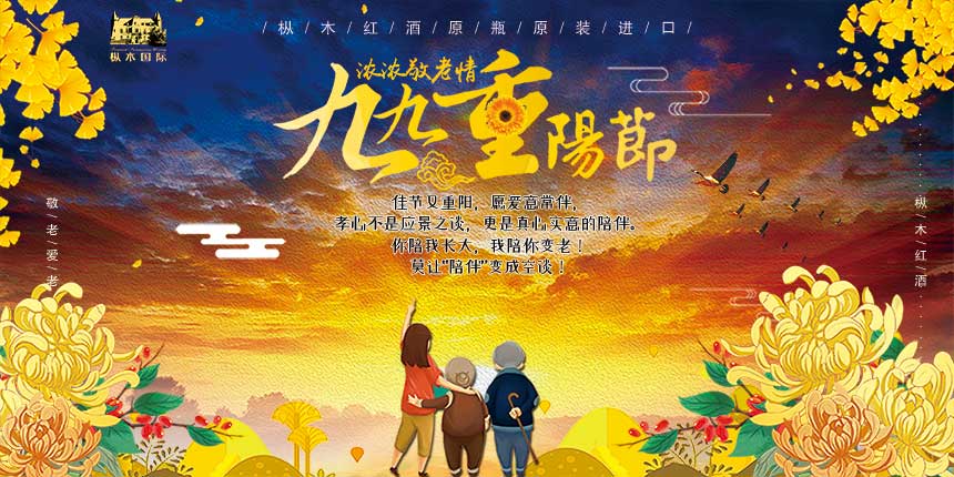 丹桂飄香重陽(yáng)里，樅木紅酒傳思念！