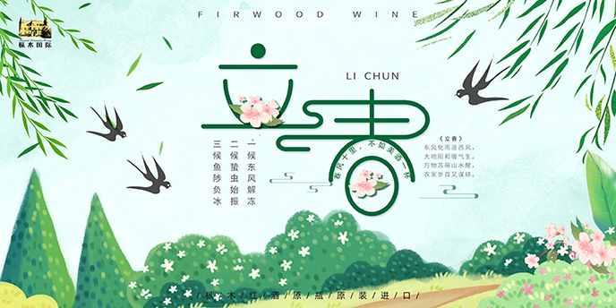 樅木立春節氣志 | “春春”欲動，樅木把酒言歡！