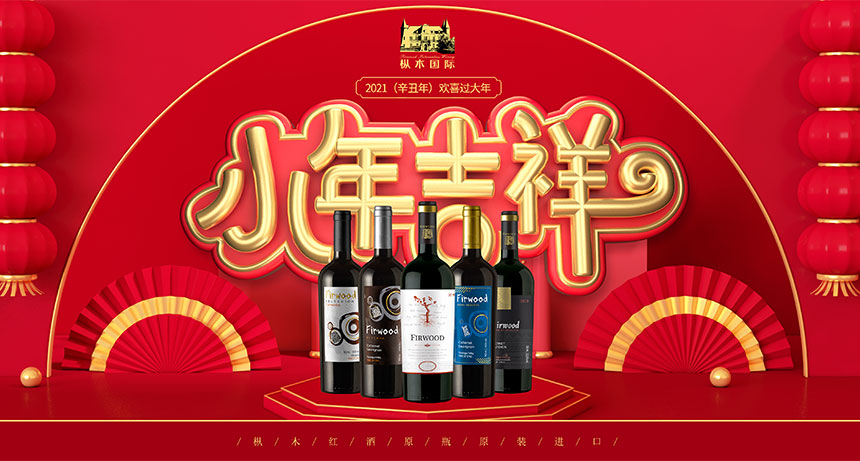 小年至，歸心切，樅木紅酒，溫暖歸家路！