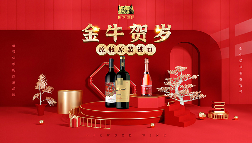 過紅火年喝紅葡萄酒，春節喝紅酒長長久久！