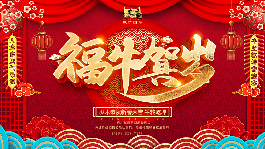 金牛送福過(guò)大年，樅木飄香慶團(tuán)圓！