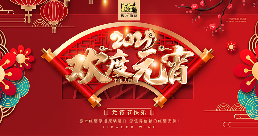 元宵節(jié)慶團(tuán)圓，樅木紅酒愿您愁消夢(mèng)圓！