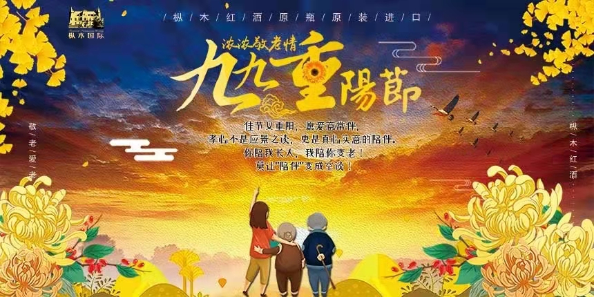 樅木紅酒 | 重陽佳節(jié)至，把酒言歡，長長久久