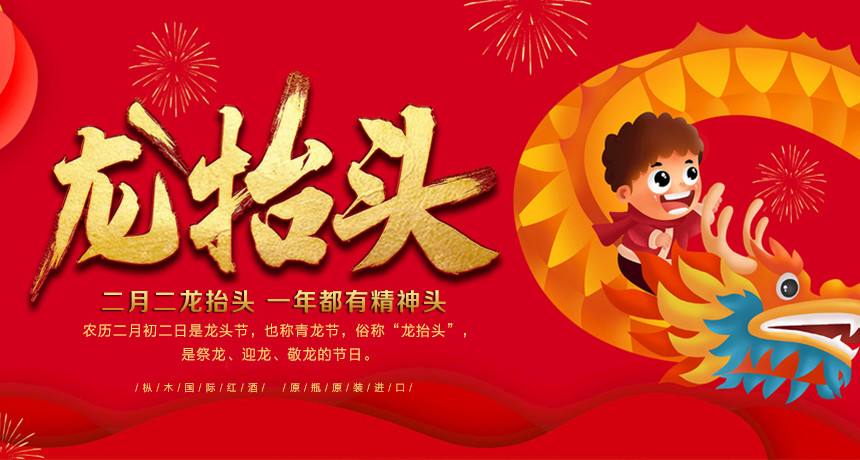 二月二龍?zhí)ь^，樅木國際恭祝您鴻運當頭！