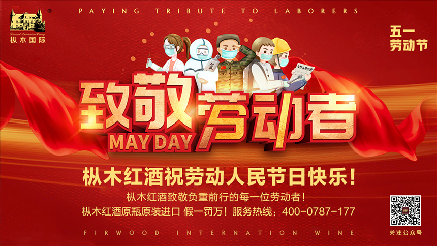 五一勞動(dòng)節(jié) | 樅木向勞動(dòng)者致敬，感謝有你，生活才熠熠發(fā)光！