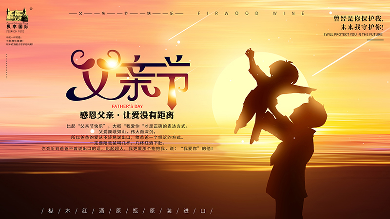 父親節(jié)快樂，樅木紅酒給您最安全的守候！