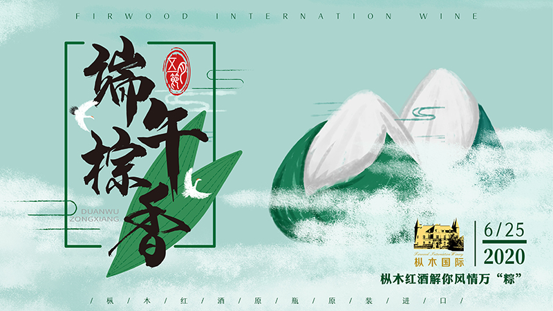 樅木紅酒解你風(fēng)情萬“粽”，愿端午節(jié)安康！