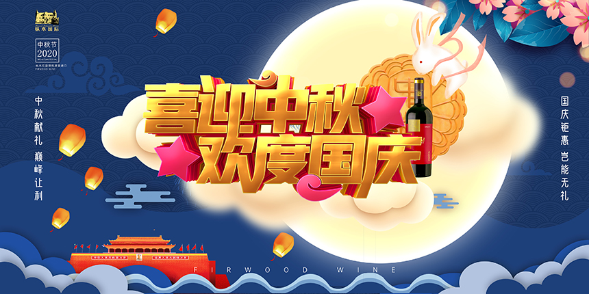 中秋遇國慶，樅木雙節“聚”惠，放“價”狂嗨！