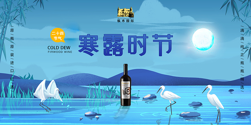 樅木寒露節氣志 | 晚秋結寒露，紅酒暖心房！