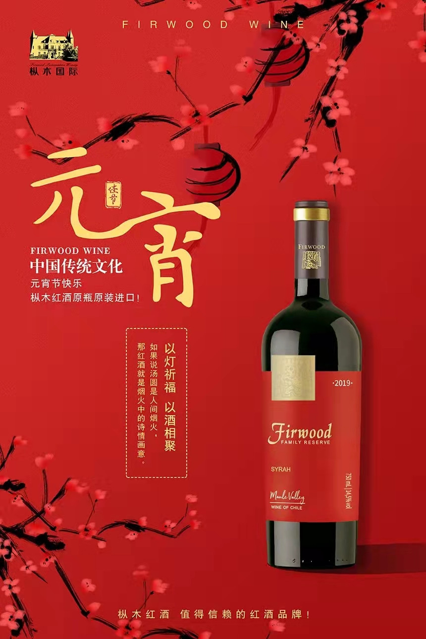 元宵節 | 樅木紅酒祝您元宵多福，和和美美！