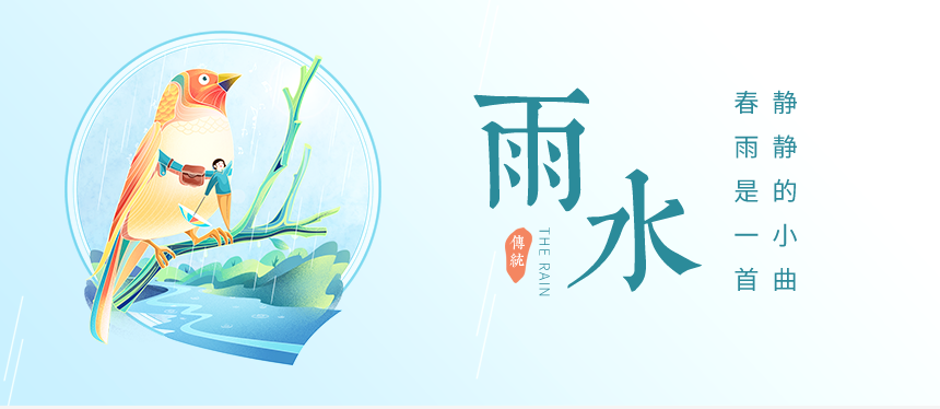 樅木雨水節氣志 | 愿雨水傳好運，事業生活都美滿！