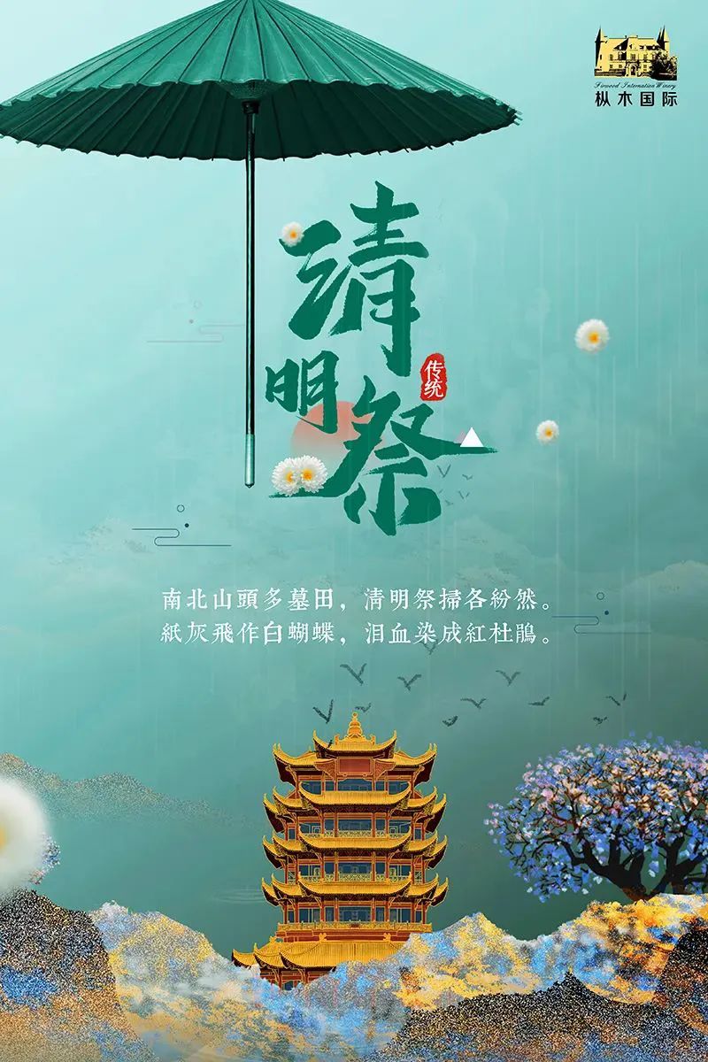 樅木清明節(jié)氣志 | 風(fēng)清景明,慎終追遠！