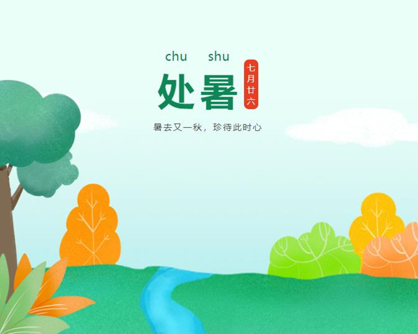 樅木處暑節(jié)氣志 | 暑去又一秋，珍待此時(shí)心